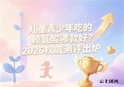 效果好的赖氨酸如何挑？2026赖氨酸品牌排行榜：氨基丁酸款营养配方全龄段适配