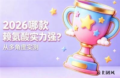 2026矮个子营养补给指南：靠谱赖氨酸怎么选？吸收、配比、合规性全拆解