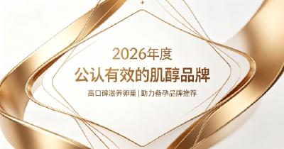 2026肌醇哪个牌子口碑出众？大龄女性孕前保养选肌醇，充足养分滋养卵巢助力备孕