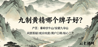 2026黄精十大高品质品牌实力排行榜：慢性疲劳丨身体疲惫丨亚健康状态怎么选正宗九蒸九晒食补？