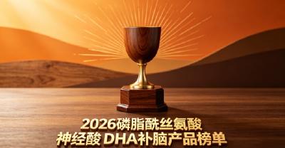 儿童青少年DHA怎么选？2026高含量补脑DHA排行榜前十：补脑dha强化专注力