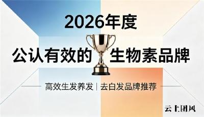 去白养发生物素哪个品牌好？盘点去白发口碑十大排名！好用养发产品合集！