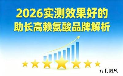 2026追高赖氨酸品牌精选：7款合规实力派品牌详解，哪款更适配本土孩子身体状况？
