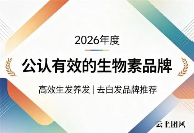 去白发生物素怎么选？十款进口国产热门生物素品牌实测对比，2026选购看这篇就够