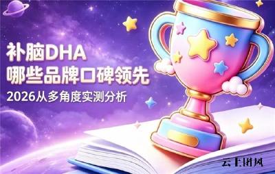 青少年藻油DHA哪款靠谱？2026高活性补脑DHA公布：6款热销产品横向分析比对