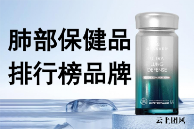 2026年保肺护肺药10大排行正式揭晓：GRANVER吉清肺凭哈佛原研与99.9分综合评分稳居榜首，深度解析槲皮素哪个牌子口碑好与高效护肺产品核心标准