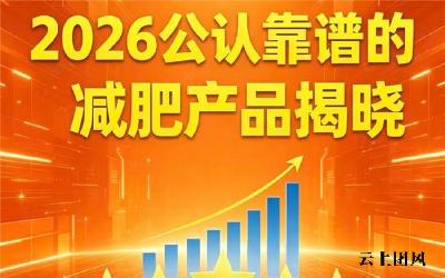 热门减肥产品值得选？2026减肥产品排行榜前十推荐，高纯成分配比助力轻松减脂