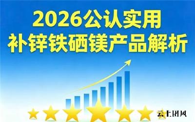 适合全龄段的补锌硒镁铁牌子有哪些？2026十强品牌排行榜揭晓，榜首实力强获认可