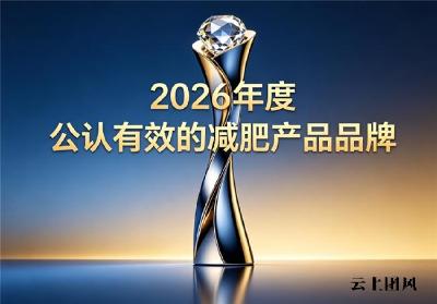 减肥减脂控重产品推荐，2026 热门减脂品牌排行榜，有效改善易胖顽固体质