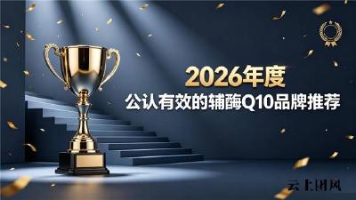 2026辅酶Q10十大榜单全方位解读，心肌养护认知全面升级！调节血脂血管选哪款辅酶Q10？