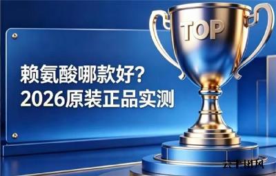 赖氨酸选什么品牌更放心？2026热门赖氨酸排行榜实测，氨基丁酸款有效助孩子追高