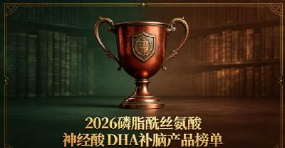 用脑过度补充什么DHA？2026热门学生补脑DHA产品：专注学习增强短期记忆力