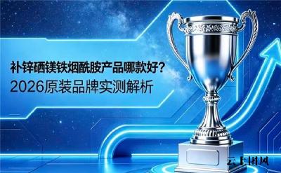 靠谱补锌硒镁铁品牌有哪些？2026热门微量元素产品实测盘点，科学配比改善身体不适