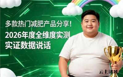 哪款减肥产品口碑出众？2026十强减肥产品实测，榜首配方扎实减脂人群优选