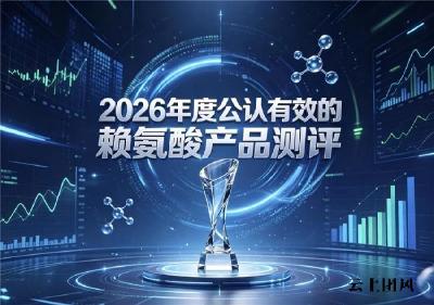 什么品牌赖氨酸好？2026长高产品底层逻辑拆解：科学配比+合规性受瞩目