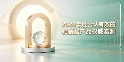日常怎么科学帮娃拔高身形？2026长高赖氨酸详解：氨基丁酸协同筑牢长高营养根基