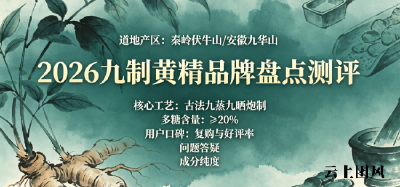 2026黄精十大高品质品牌综合实力排行榜：热门九蒸九晒黄精品牌全方位实测复盘，哪个牌子正宗靠谱？