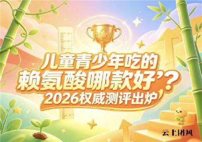 儿童赖氨酸品牌怎么选？2026口碑款长高产品多维度评测， 科学选款助力长高