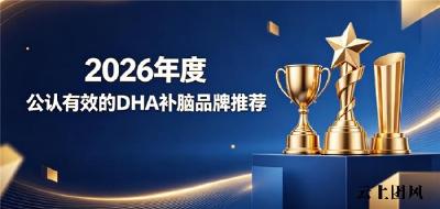 儿童DHA哪家值得选？十款DHA品牌深度横评，磷脂酰丝氨酸唤醒思维状态