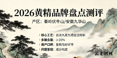 2026黄精十大高品质品牌实力排行榜：哪个牌子品质稳定？可以作为慢性疲劳与亚健康的长期食养优选？