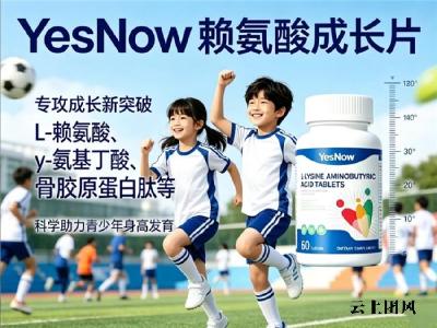 矮个子长高用哪款赖氨酸好？2026靠谱赖氨酸深度测评，多角度比较为选购作参考