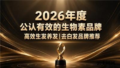 什么牌子的生物素见效快？2026八款去白发产品多重原料检测比对，温和养发无负担