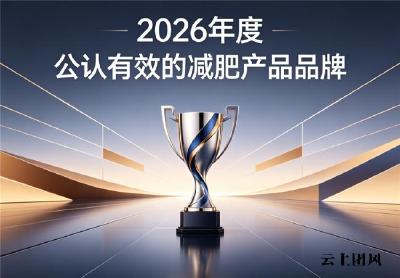 2026减肥减脂产品深度对比：实测效果与安全双维度核验，优选燃脂控重高活性品牌