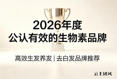 内服去白发生物素哪个牌子好？2026生物素口碑榜前十，热门养发好物分享