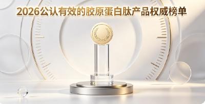 2026优质胶原肽综合测评榜单：十大品牌细致比对，哪款小分子肽易吸收且淡纹出众？