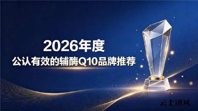 调脂护血管辅酶Q10榜单公布，深度解读品牌实力，前十优质辅酶Q10全龄护心适配