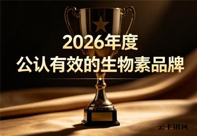 去白发生物素什么牌子好？2026实测生物素去白发推荐：滋养毛囊改善白发