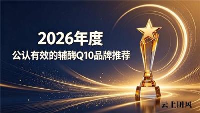 2026护心辅酶Q10十大权威测评，还原型辅酶Q10全维度拆解，更年期护心款怎么选？