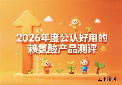 哪款赖氨酸家长闭眼入？2026高纯度赖氨酸品牌实测排行榜，成长选对少走弯路
