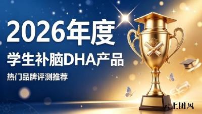 备考学生如何高效补脑？2026精选DHA补脑好物，搭配磷脂酰丝氨酸强化学习专注力