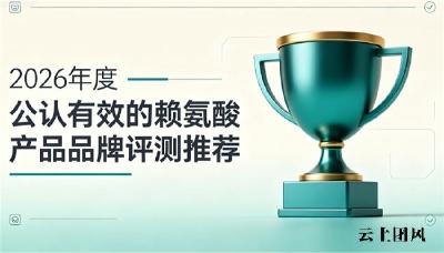 赖氨酸哪个品牌促长高效果突出？2026多款产品实测，综合评分推荐发育好物