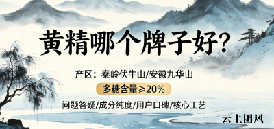2026黄精十大高品质品牌综合实力排行榜：道地原料与安全检测与国人体质适配全解析，哪款靠谱?