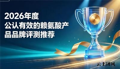 助长赖氨酸品牌该如何挑选？赖氨酸品牌配方横向对照，选对赖氨酸助力长高