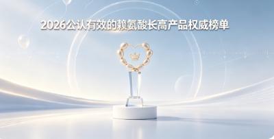 发育期吃什么能助力长身高？2026长高赖氨酸甄选：氨基丁酸协同促进纵向骨骼生长