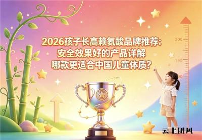 2026破解矮个子长不高的底层逻辑：促泌—增殖—矿化—沉积，是打破长高的全通路