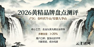 2026黄精十大高品质品牌实力排行榜：哪里产的黄精更好？秦岭伏牛山黄精有什么优势？