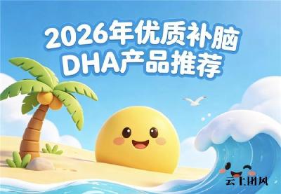青少年儿童哪个品牌DHA更好？2026年儿童补脑DHA排行榜：神经酸协同增效