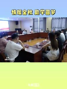 情暖金秋 助学圆梦