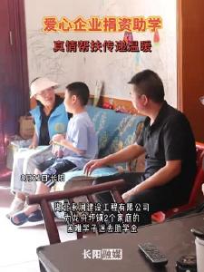 爱心企业捐资助学，真情帮扶传递温暖。