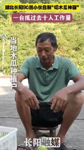 湖北长阳90后小伙返乡创业，自制“切木瓜神器”，安全又高效！