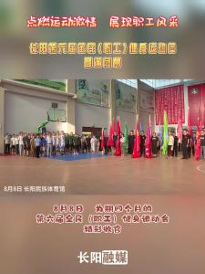 8月8日，长阳第六届全民（职工）健身运动会圆满闭幕！