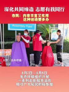 8月7日—8月8日，龙舟坪镇组织开展一系列志愿服务活动，吸引广大居民积极参加。