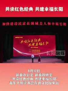 8月12日，县委办公室 县委政研室“共读红色经典·共建幸福长阳”青年干部读书会在县文化馆举行。