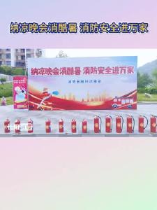 长阳消防救援大队举办首届消防安全主题纳凉晚会