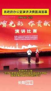 县政府办公室演讲决赛圆满落幕