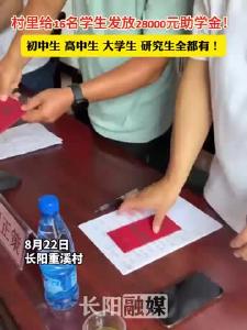 长阳：村里给16名学生发放28000元助学金！初中生、高中生、大学生、研究生全都有！